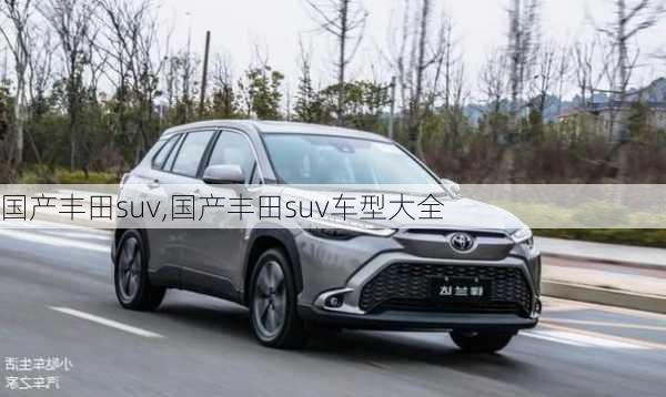 国产丰田suv,国产丰田suv车型大全