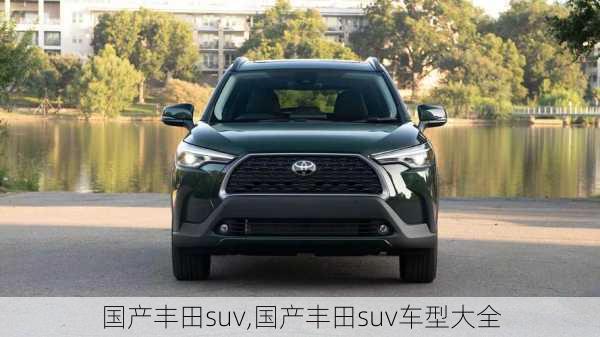 国产丰田suv,国产丰田suv车型大全