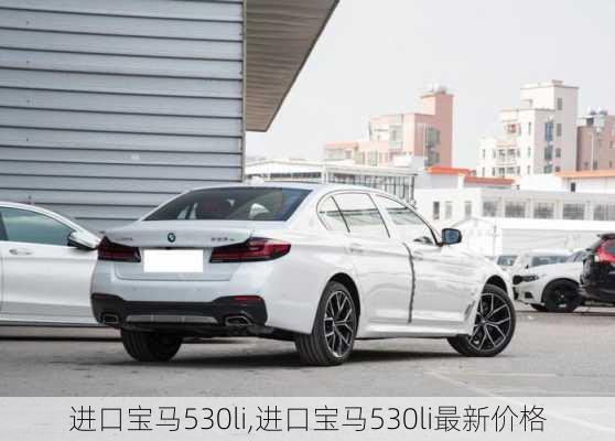 进口宝马530li,进口宝马530li最新价格