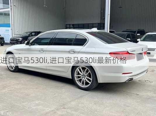 进口宝马530li,进口宝马530li最新价格