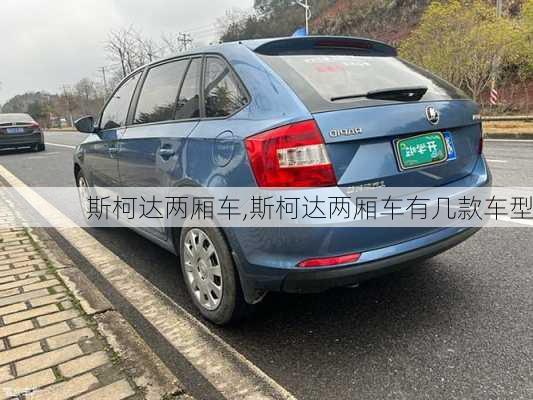 斯柯达两厢车,斯柯达两厢车有几款车型