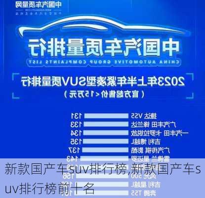 新款国产车suv排行榜,新款国产车suv排行榜前十名