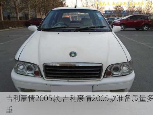 吉利豪情2005款,吉利豪情2005款准备质量多重