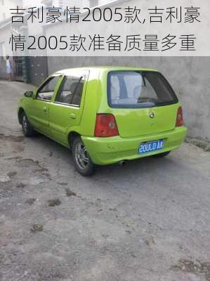 吉利豪情2005款,吉利豪情2005款准备质量多重