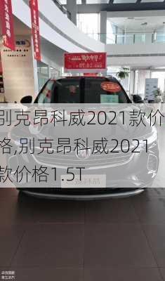 别克昂科威2021款价格,别克昂科威2021款价格1.5T