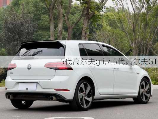 5代高尔夫gti,7.5代高尔夫GTI