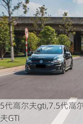 5代高尔夫gti,7.5代高尔夫GTI