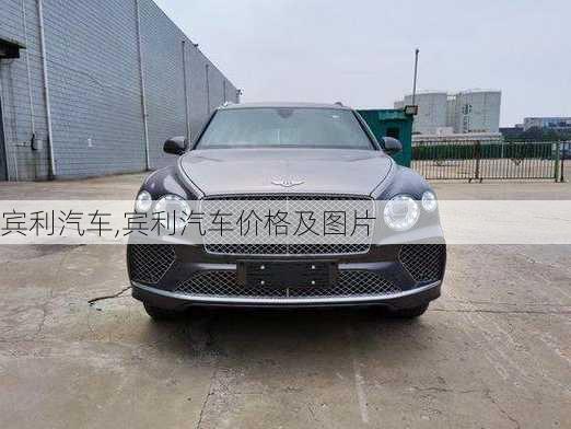 宾利汽车,宾利汽车价格及图片