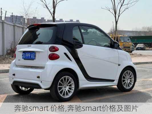 奔驰smart 价格,奔驰smart价格及图片