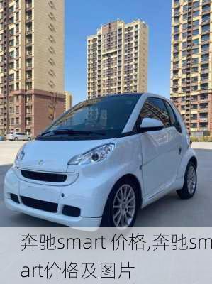 奔驰smart 价格,奔驰smart价格及图片