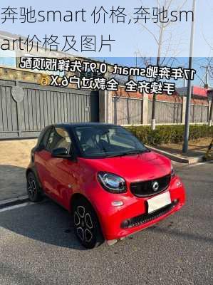 奔驰smart 价格,奔驰smart价格及图片