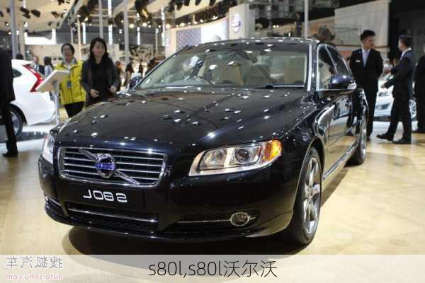 s80l,s80l沃尔沃