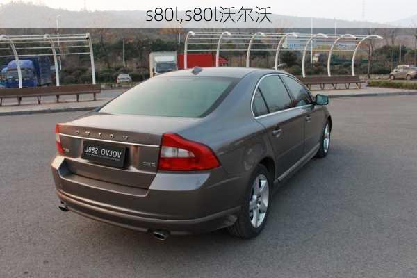 s80l,s80l沃尔沃