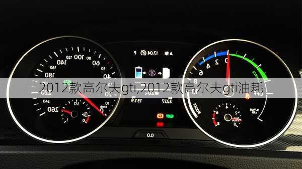 2012款高尔夫gti,2012款高尔夫gti油耗