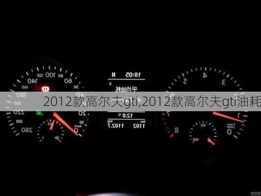 2012款高尔夫gti,2012款高尔夫gti油耗