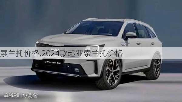 索兰托价格,2024款起亚索兰托价格