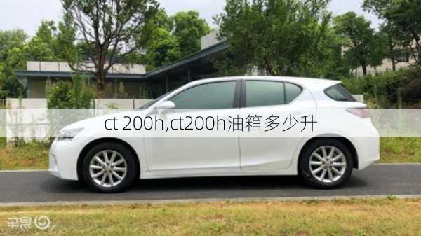 ct 200h,ct200h油箱多少升