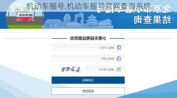 机动车摇号,机动车摇号官网查询系统