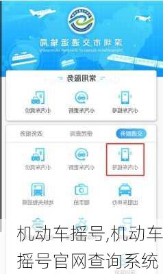 机动车摇号,机动车摇号官网查询系统