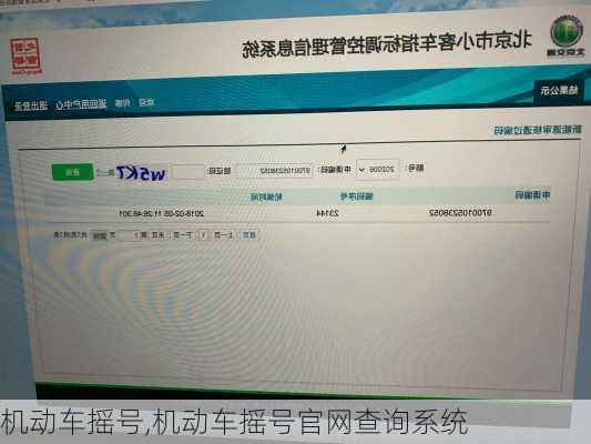 机动车摇号,机动车摇号官网查询系统