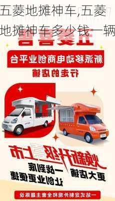 五菱地摊神车,五菱地摊神车多少钱一辆