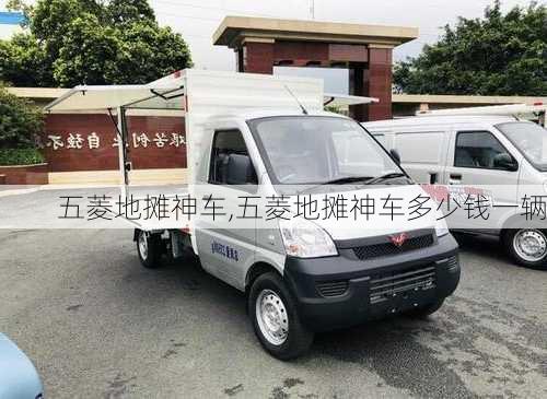 五菱地摊神车,五菱地摊神车多少钱一辆