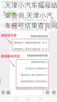 天津小汽车摇号结果查询,天津小汽车摇号结果查询网