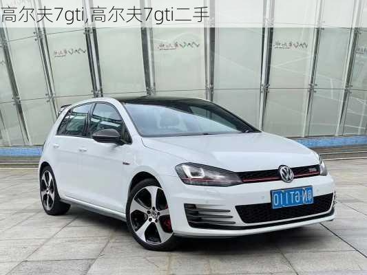 高尔夫7gti,高尔夫7gti二手