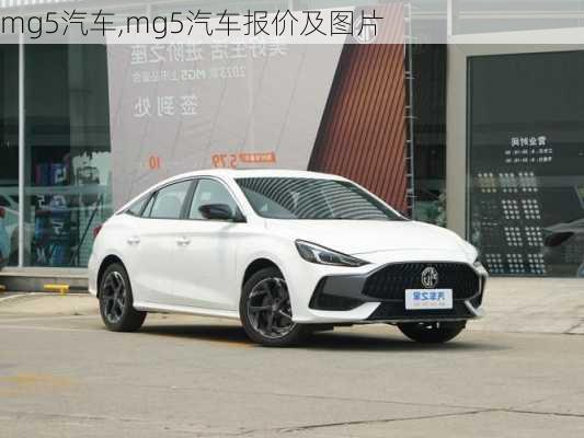 mg5汽车,mg5汽车报价及图片