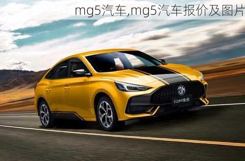 mg5汽车,mg5汽车报价及图片