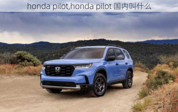 honda pilot,honda pilot 国内叫什么