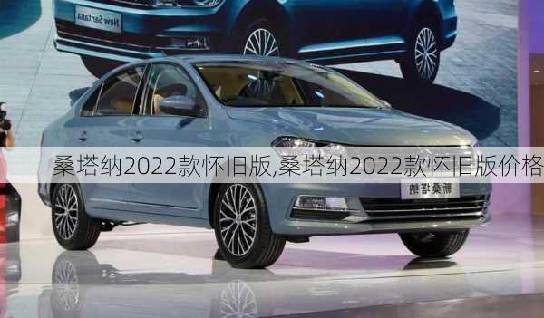 桑塔纳2022款怀旧版,桑塔纳2022款怀旧版价格