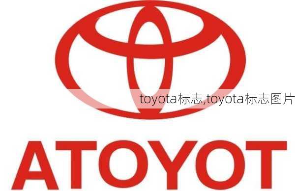 toyota标志,toyota标志图片