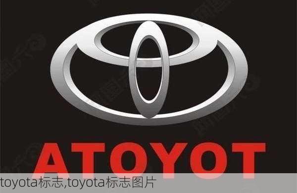 toyota标志,toyota标志图片