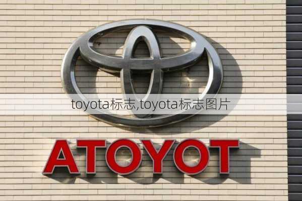 toyota标志,toyota标志图片