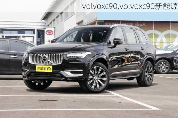 volvoxc90,volvoxc90新能源