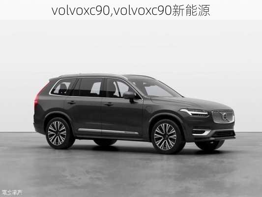 volvoxc90,volvoxc90新能源