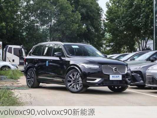 volvoxc90,volvoxc90新能源