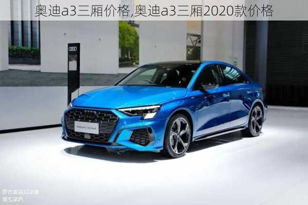 奥迪a3三厢价格,奥迪a3三厢2020款价格