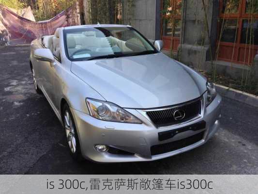 is 300c,雷克萨斯敞篷车is300c