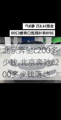 北京奔驰c200多少钱,北京奔驰c200多少钱落地