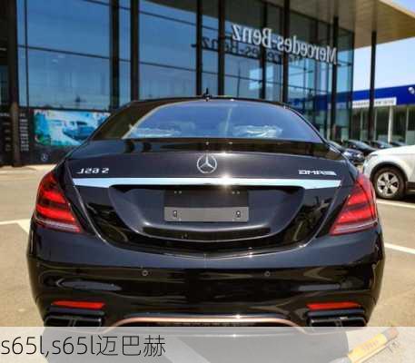 s65l,s65l迈巴赫