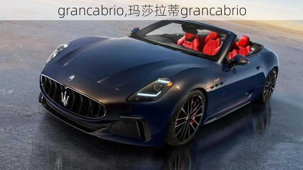 grancabrio,玛莎拉蒂grancabrio