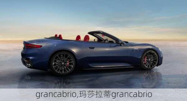 grancabrio,玛莎拉蒂grancabrio