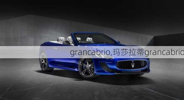 grancabrio,玛莎拉蒂grancabrio