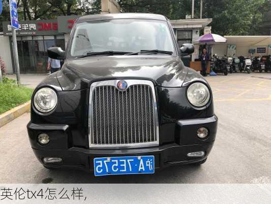 英伦tx4怎么样,