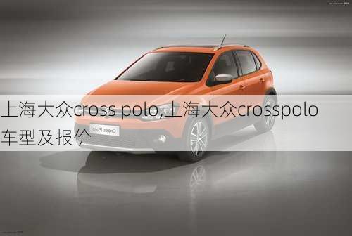 上海大众cross polo,上海大众crosspolo车型及报价