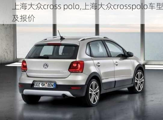 上海大众cross polo,上海大众crosspolo车型及报价