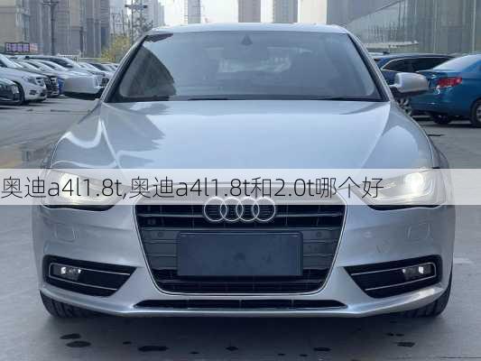 奥迪a4l1.8t,奥迪a4l1.8t和2.0t哪个好