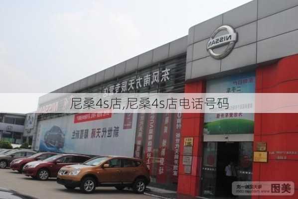 尼桑4s店,尼桑4s店电话号码